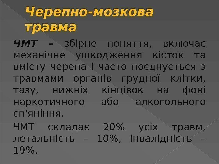 Черепно-мозкова  травма ЧМТ  – збірне поняття,  включає механічне ушкодження кісток та