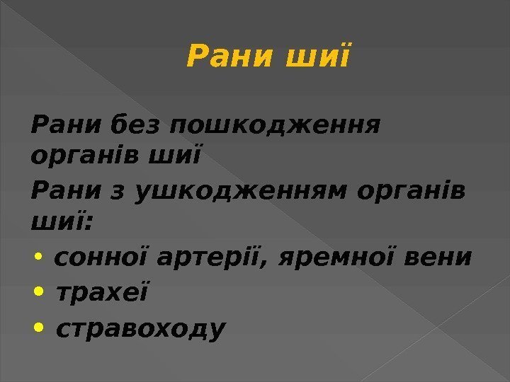 Рани шиї Рани без пошкодження органів шиї Рани з ушкодженням органів шиї:  •