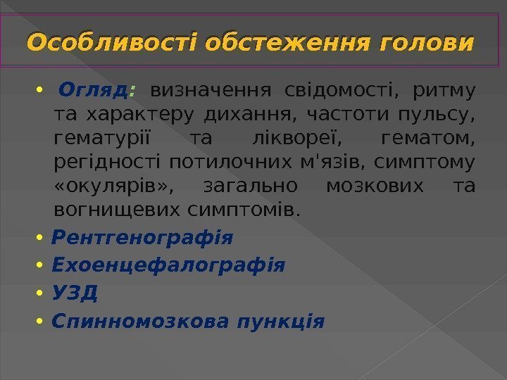 Особливості обстеження голови •  Огляд :  визначення свідомості,  ритму та характеру