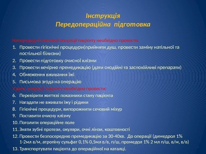 Інструкція Передопераційна підготовка Напередодні планової операції пацієнту необхідно провести: 1. Провести гігієнічні процедури(прийняти душ,