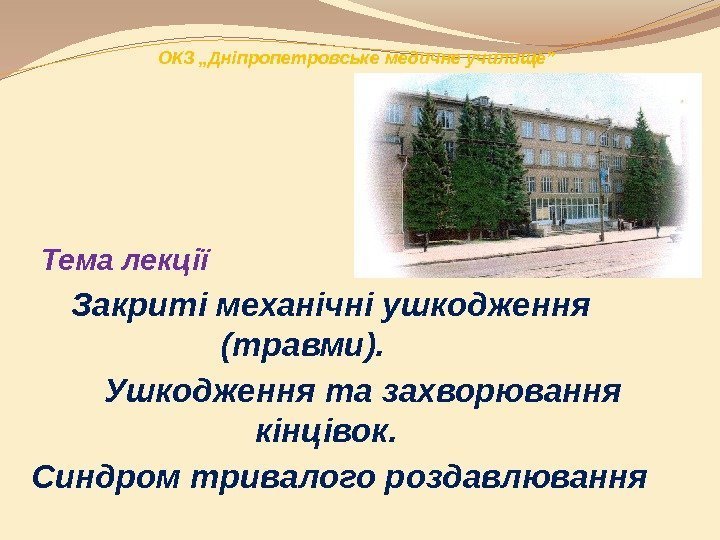 ОКЗ „Дніпропетровське медичне училище” Тема лекції Закриті механічні ушкодження (травми).    Ушкодження