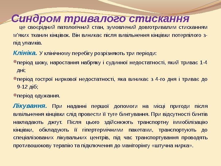 Синдром тривалого стискання це своєрідний патологічний стан,  зумовлений довготривалим стисканням м’яких тканин кінцівок.