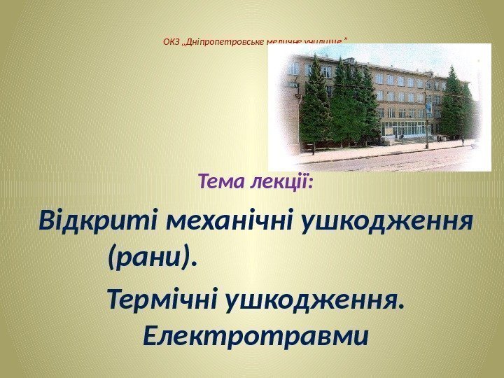 ОКЗ „Дніпропетровське медичне учили ще ”  Тема лекції:  Відкриті механічні ушкодження (рани).