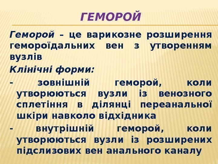 ГЕМОРОЙ Геморой  – це варикозне розширення гемороїдальних вен з утворенням вузлів Клінічні форми: