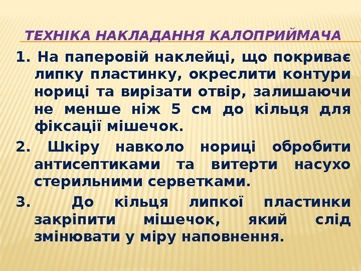 ТЕХНІКА НАКЛАДАННЯ КАЛОПРИЙМАЧА 1.  На паперовій наклейці,  що покриває липку пластинку, 