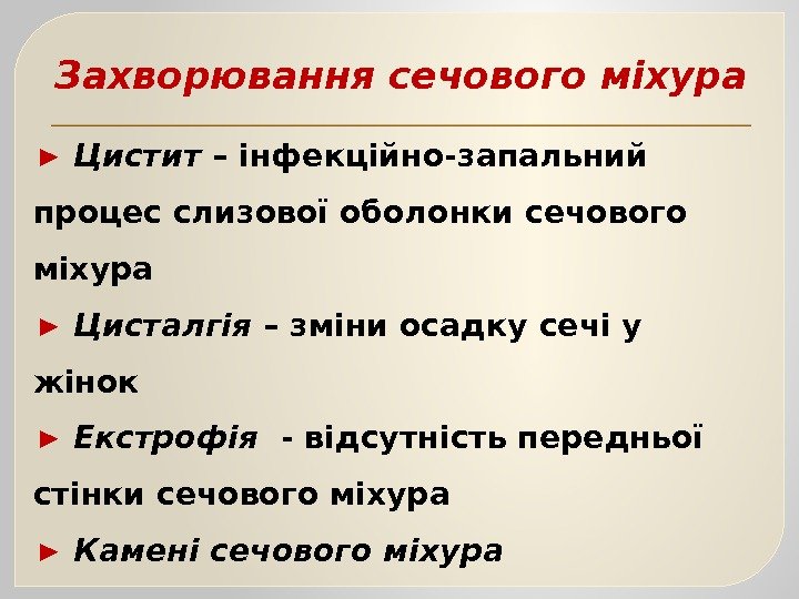 Захворювання сечового міхура ► Цистит – інфекційно-запальний процес слизової оболонки сечового міхура ► Цисталгія