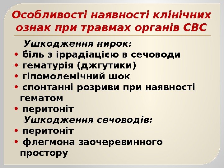 Особливості наявності клінічних ознак при травмах органів СВС Ушкодження нирок:  •  біль