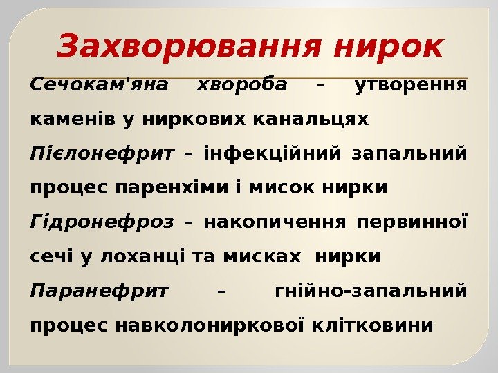 Захворювання нирок Сечокам'яна хвороба – утворення каменів у ниркових канальцях Пієлонефрит  – інфекційний