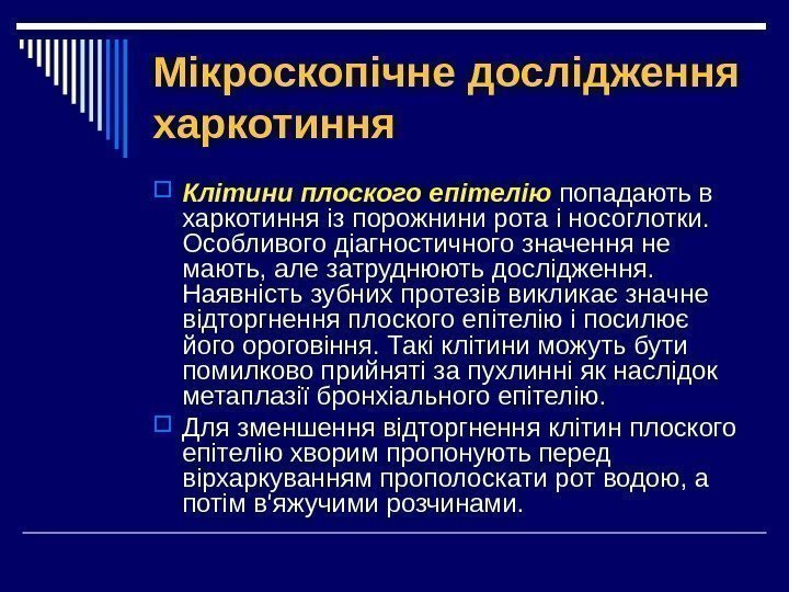 Мікроскопічне дослідження харкотиння Клітини плоского епітелію  попадають в харкотиння із порожнини рота і