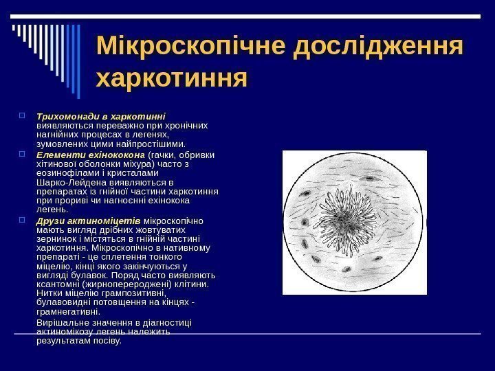 Мікроскопічне дослідження харкотиння Трихомонади в харкотинні  виявляються переважно при хронічних нагнійних процесах в