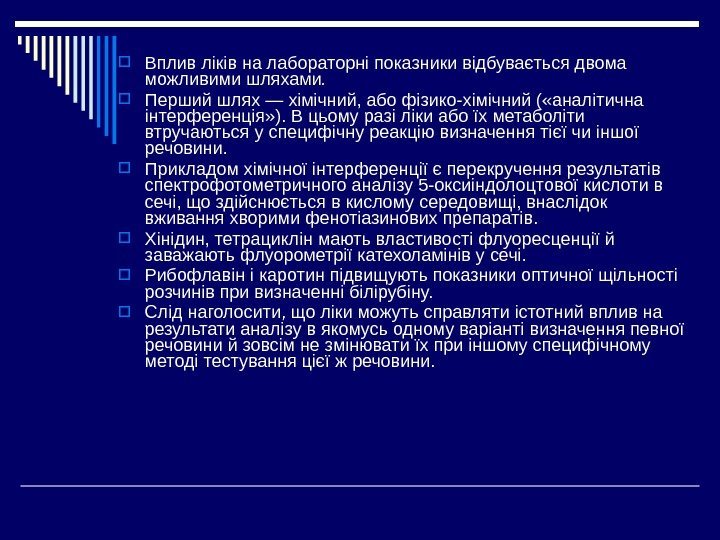  Вплив ліків на лабораторні показники відбувається двома можливими шляхами.  Перший шлях —