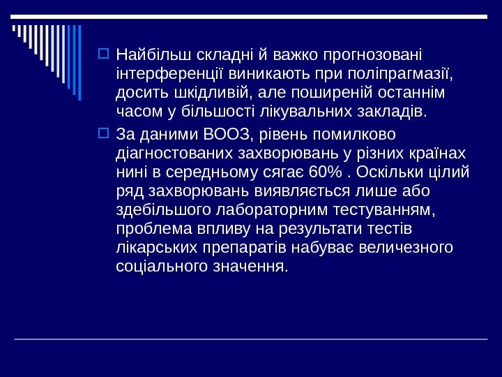  Найбільш складні й важко прогнозовані інтерференції виникають при поліпрагмазії,  досить шкідливій, але