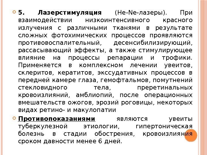  5.  Лазерстимуляция (He-Ne-лазеры).  При взаимодействии низкоинтенсивного красного излучения с различными тканями