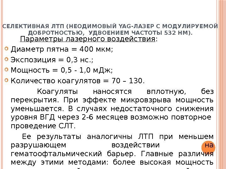 СЕЛЕКТИВНАЯ ЛТП (НЕОДИМОВЫЙ YAG-ЛАЗЕР С МОДУЛИРУЕМОЙ ДОБРОТНОСТЬЮ,  УДВОЕНИЕМ ЧАСТОТЫ 532 НМ).  Параметры