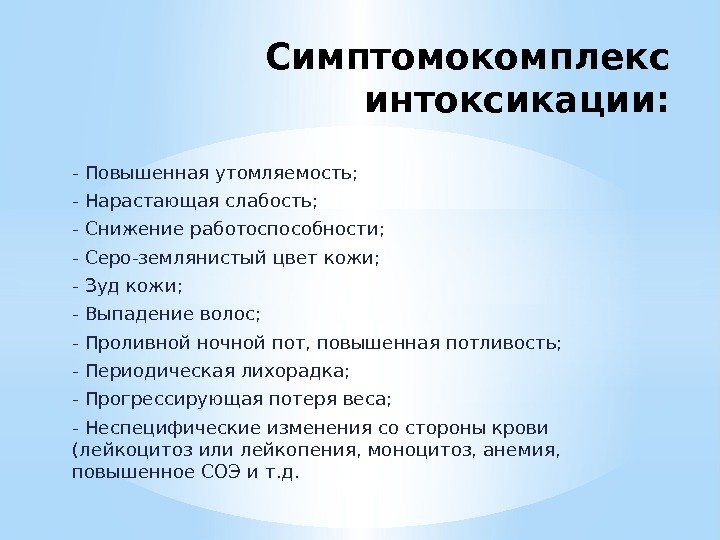 Симптомокомплекс интоксикации: - Повышенная утомляемость; - Нарастающая слабость; - Снижение работоспособности; - Серо-землянистый цвет