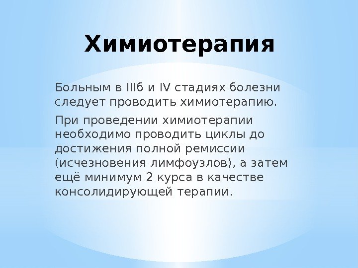 Химиотерапия Больным в IIIб и IV стадиях болезни следует проводить химио терапию.  При