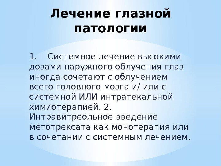 Лечение глазной патологии 1. Системное лечение высокими дозами наружного облучения глаз иногда сочетают с