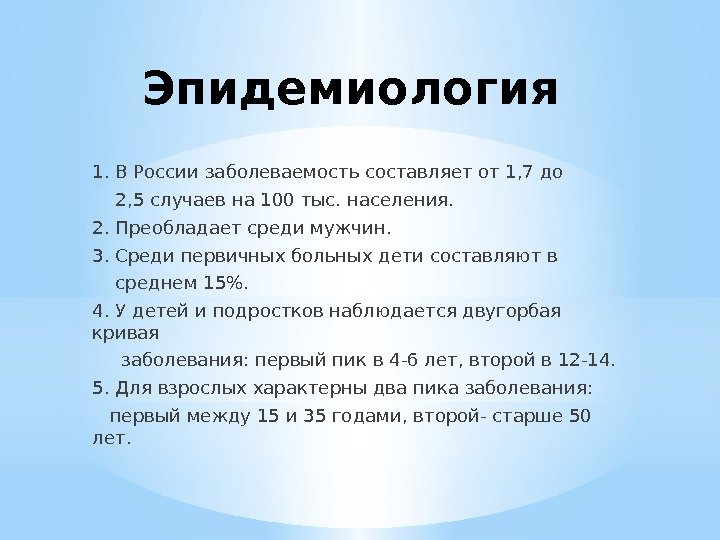 Эпидемиология 1. В России заболеваемость составляет от 1, 7 до   2, 5