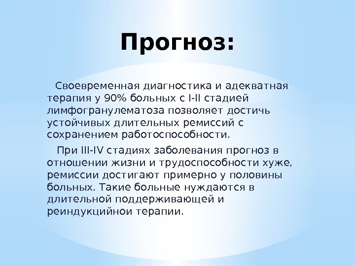 Прогноз: Своевременная диагностика и адекватная терапия у 90 больных с I-II стадией лимфогранулематоза позволяет