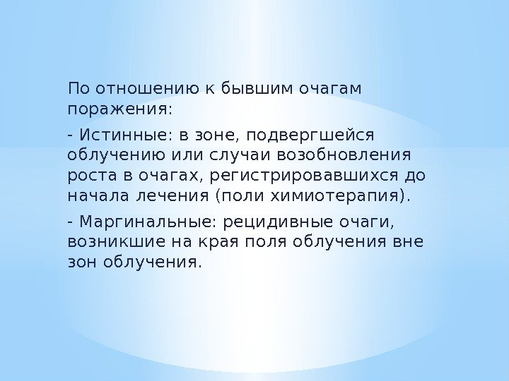 По отношению к бывшим очагам поражения: - Истинные: в зоне, подвергшейся облучению или случаи