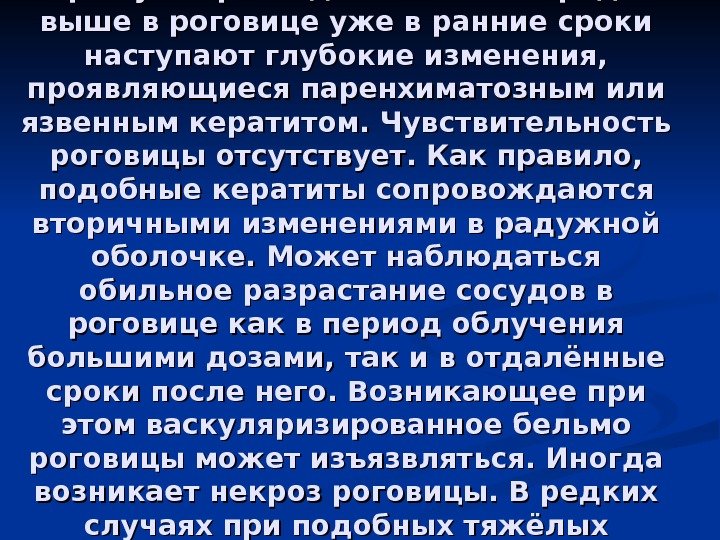 ПАТОГЕНЕЗ: При суммарных дозах в 20 000 рад и выше в роговице уже в