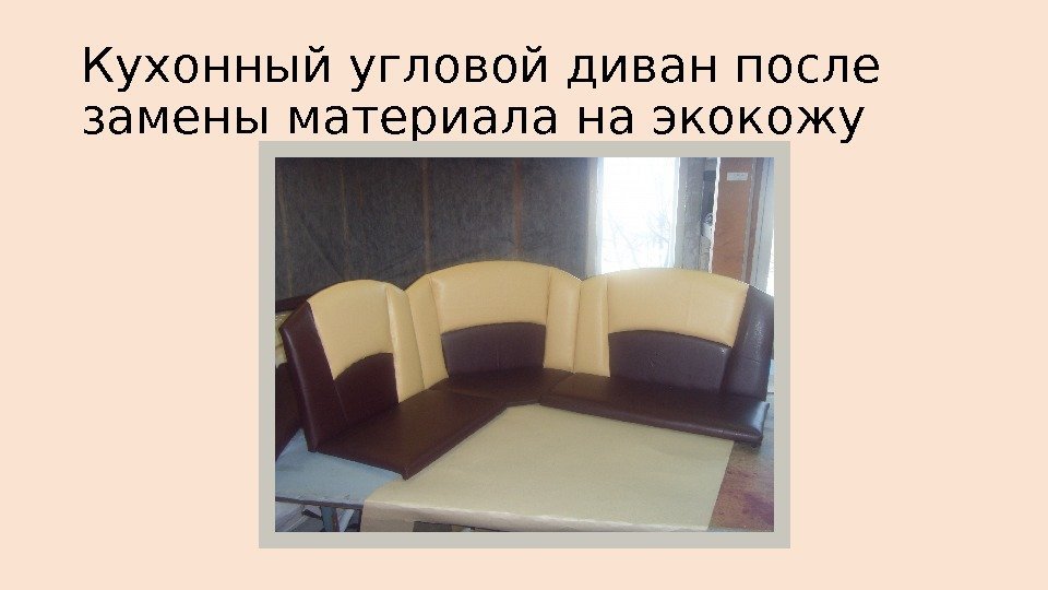 Кухонный угловой диван после замены материала на экокожу  