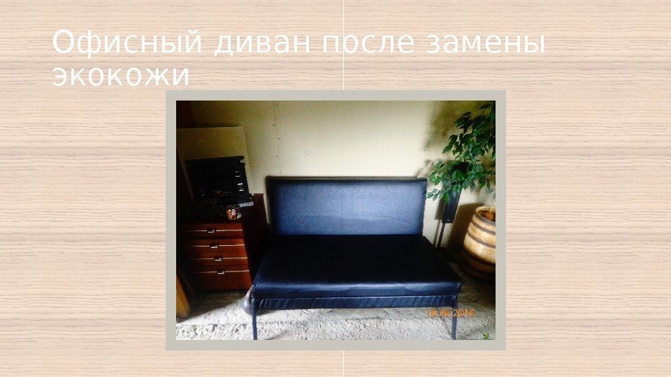 Офисный диван после замены экокожи  