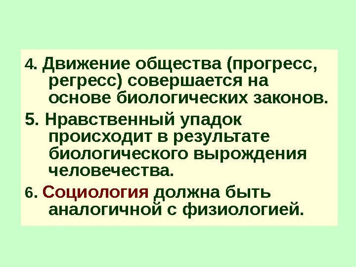 4.  Движение общества (прогресс,  регресс) совершается на основе биологических законов.  5.