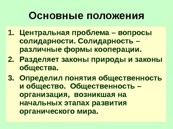 Основные положения 1. Центральная проблема – вопросы солидарности. Солидарность – различные формы кооперации. 2.