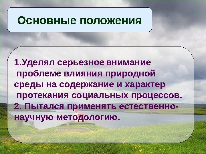 Основные положения 1. Уделял серьезное  внимание  проблеме влияния природной среды на содержание