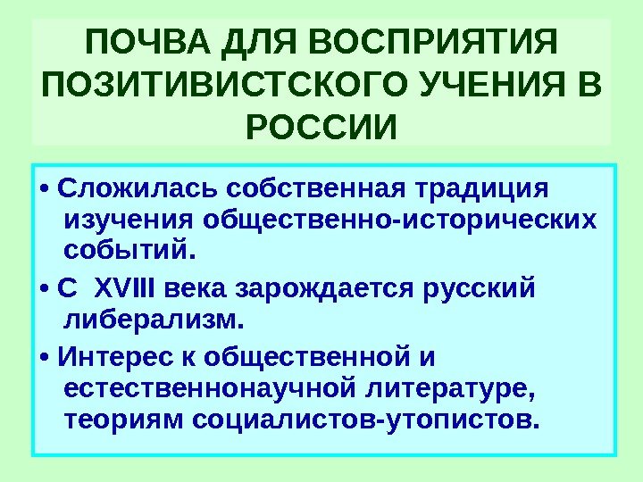 ПОЧВА ДЛЯ ВОСПРИЯТИЯ ПОЗИТИВИСТСКОГО УЧЕНИЯ В РОССИИ •  Сложилась собственная традиция изучения общественно-исторических