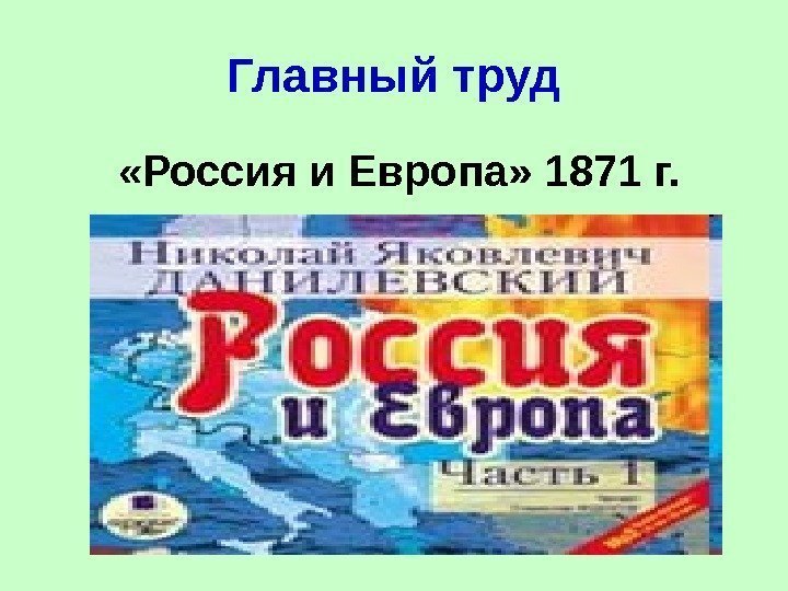 Главный труд  «Россия и Европа» 1871 г. 