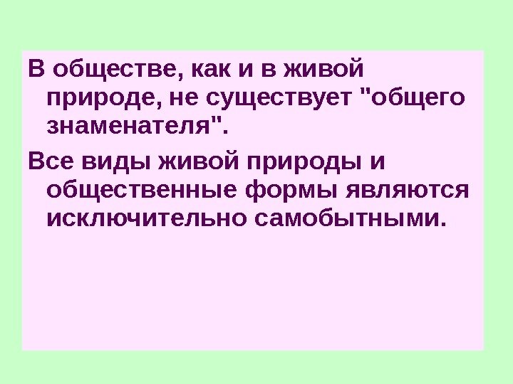 В обществе, как и в живой природе, не существует общего знаменателя.  Все виды