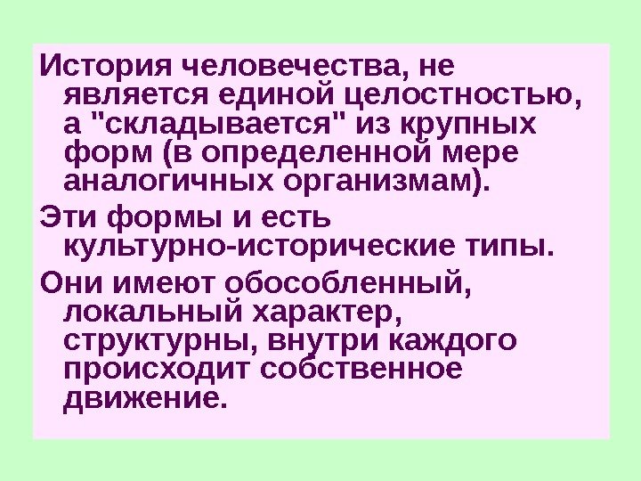 История человечества, не является единой целостностью,  а складывается из крупных форм (в определенной