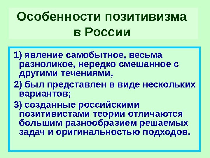 Особенности позитивизма в России 1) явление самобытное, весьма разноликое, нередко смешанное с другими течениями,