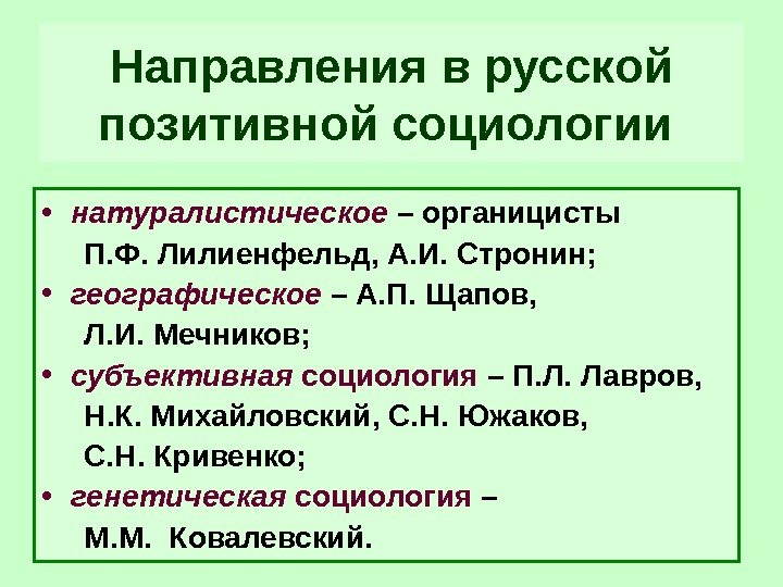 Направления  в русской позитивной социологии  • натуралистическое – органицисты  П. Ф.