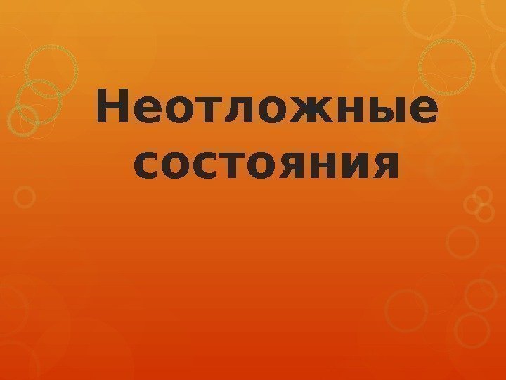 Неотложные состояния    