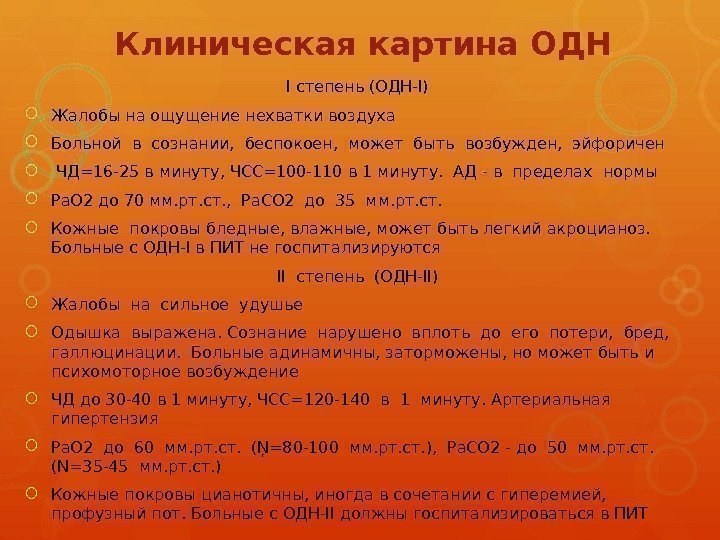 Клиническая картина ОДН I степень (ОДН-I)  Жалобы на ощущение нехватки воздуха Больной в