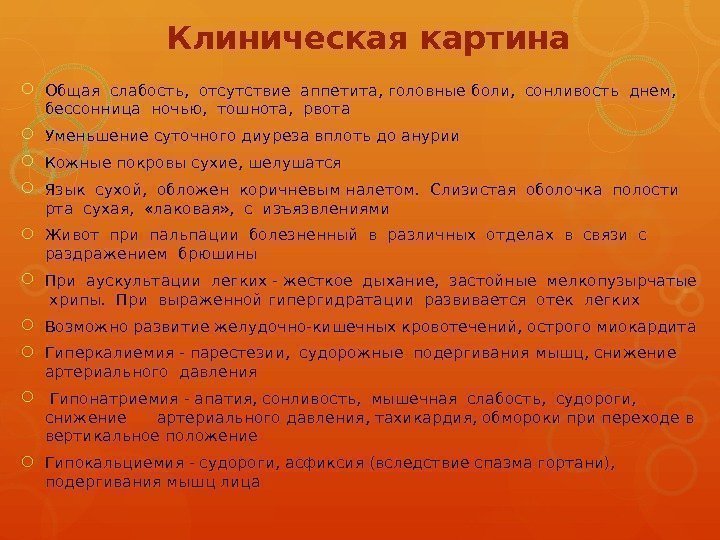 Клиническая картина Общая слабость,  отсутствие аппетита, головные боли,  сонливость днем,  бессонница