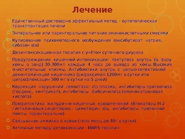 Лечение Единственный достоверно эффективный метод – ортотопическая трансплантация печени Энтеральное или парентеральное питание аминокислотными