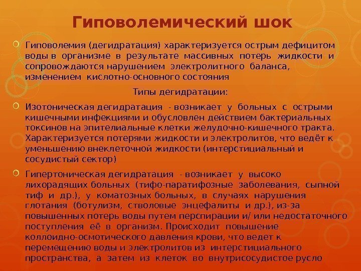 Гиповолемический шок Гиповолемия (дегидратация) характеризуется острым дефицитом воды в организме в результате массивных потерь