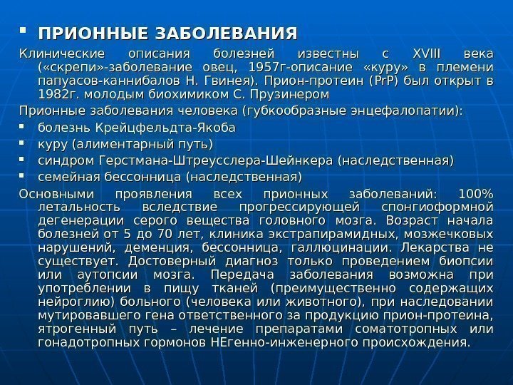  ПРИОННЫЕ ЗАБОЛЕВАНИЯ  Клинические описания болезней известны с XVIII века ( «скрепи» -заболевание