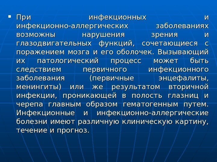  При инфекционных и инфекционно-аллергических заболеваниях возможны нарушения зрения и глазодвигательных функций,  сочетающиеся