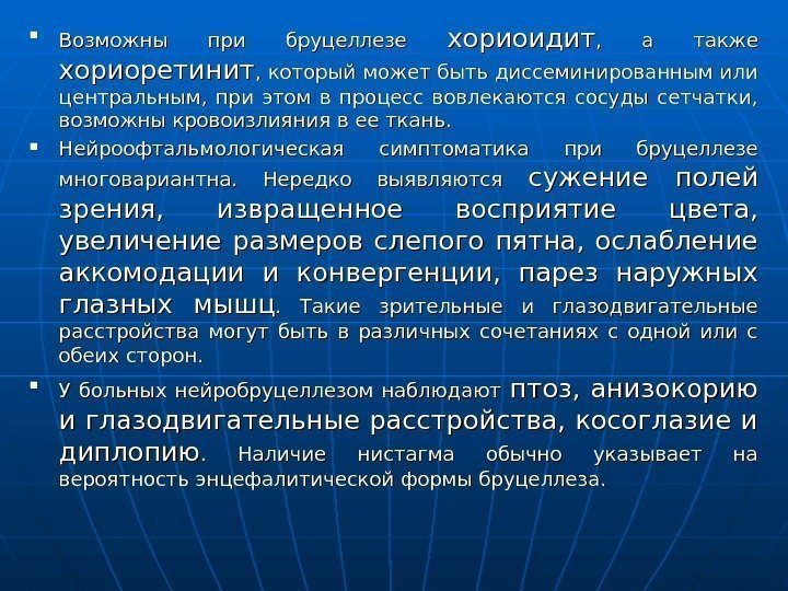  Возможны при бруцеллезе хориоидит ,  а также хориоретинит , который может быть