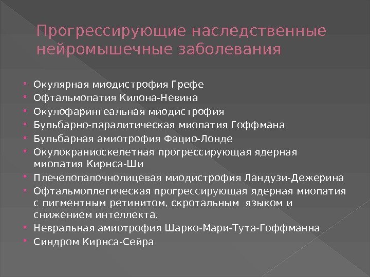 Прогрессирующие наследственные нейромышечные заболевания Окулярная миодистрофия Грефе Офтальмопатия Килона-Невина Окулофарингеальная миодистрофия Бульбарно-паралитическая миопатия Гоффмана