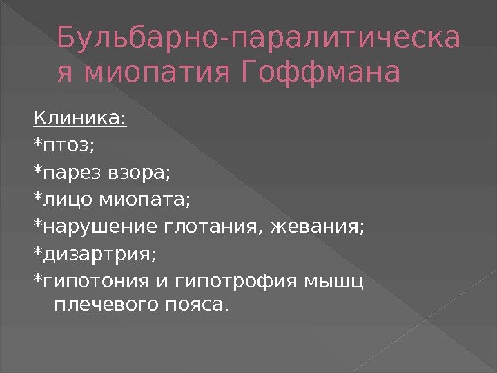 Бульбарно-паралитическа я миопатия Гоффмана Клиника: *птоз; *парез взора; *лицо миопата; *нарушение глотания, жевания; *дизартрия;