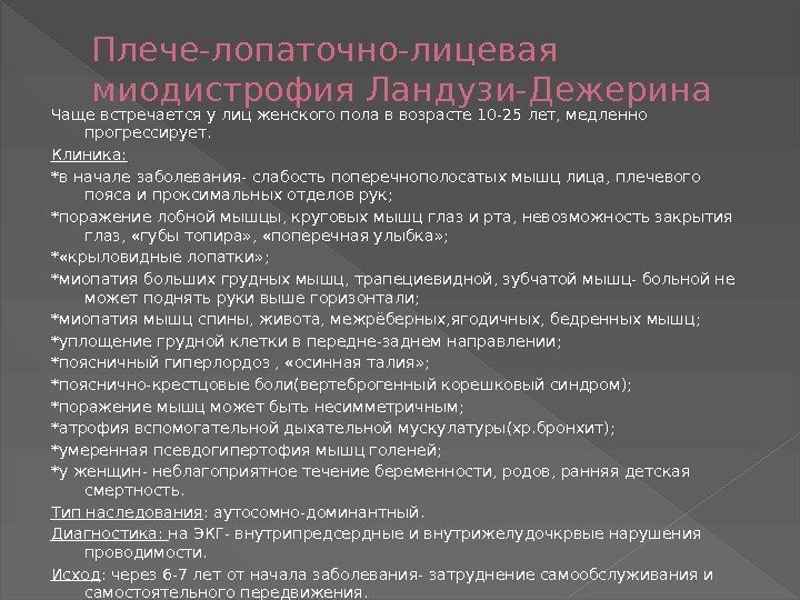 Плече-лопаточно-лицевая миодистрофия Ландузи-Дежерина Чаще встречается у лиц женского пола в возрасте 10 -25 лет,