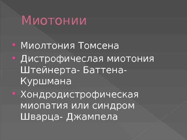 Миотонии Миолтония Томсена Дистрофичеслая миотония Штейнерта- Баттена- Куршмана Хондродистрофическая миопатия или синдром Шварца- Джампела