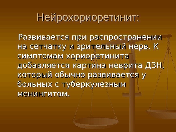 Нейрохориоретинит:   Развивается при распространении на сетчатку и зрительный нерв. К симптомам хориоретинита