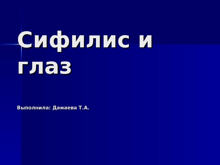 Сифилис и глаз Выполнила: Дамаева Т. А. 